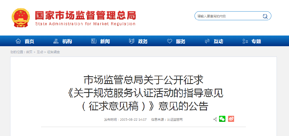 规范服务认证活动的指导意见征求意见稿.png